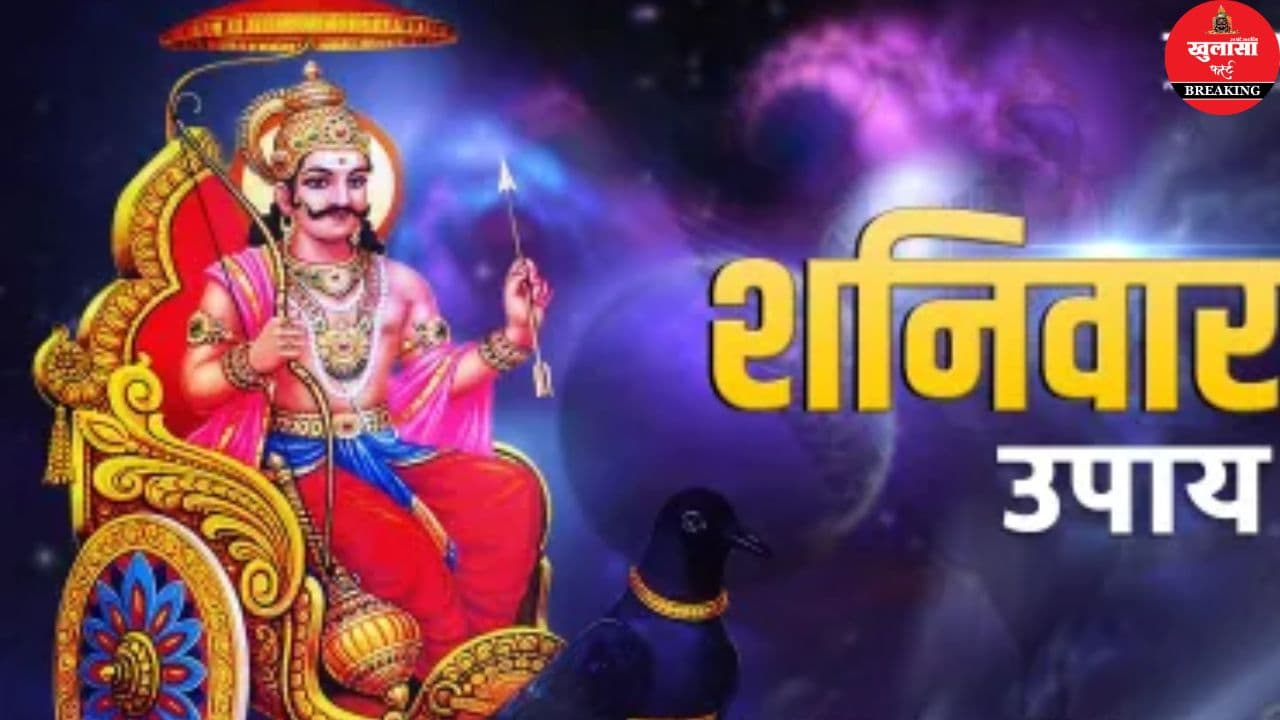 शनिवार का ज्योतिषीय महत्व