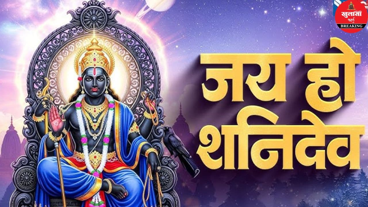 शनिदेव की रोचक कथा