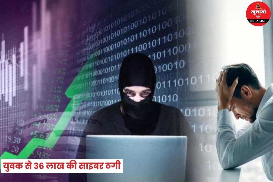युवक से 36 लाख की साइबर ठगी