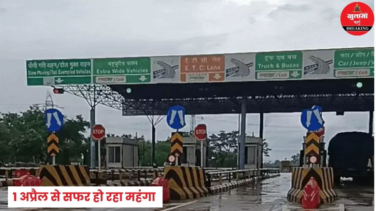 इस तारीख से महंगा हो रहा टोल