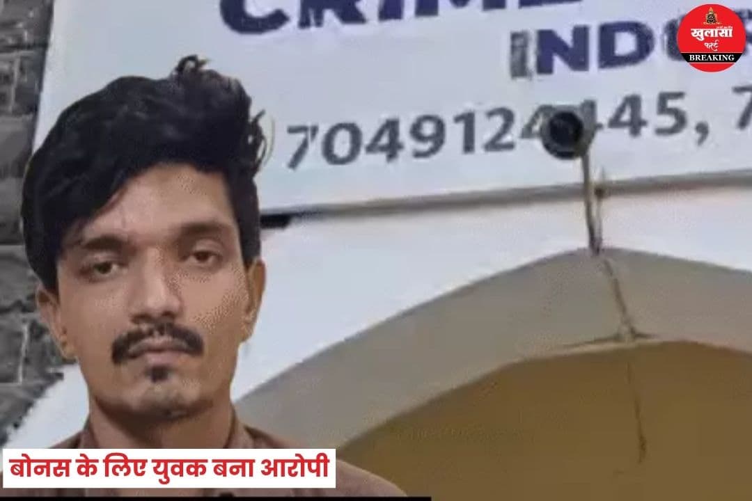 बोनस के लिए युवक बन गया आरोपी