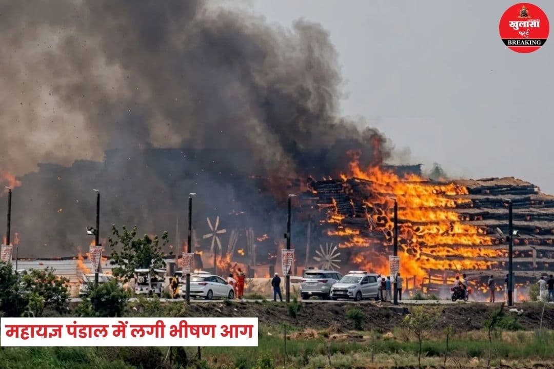 महायज्ञ पंडाल में लगी भीषण आग