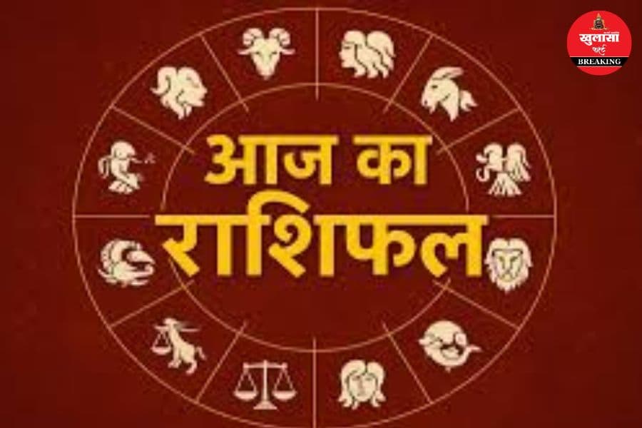 आज का राशिफल