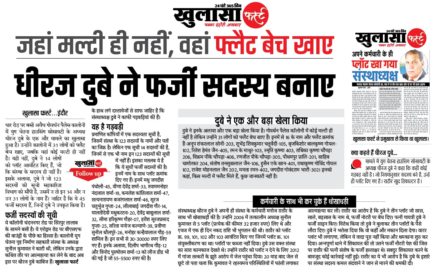 धीरज दुबे ने फर्जी सदस्य बनाए