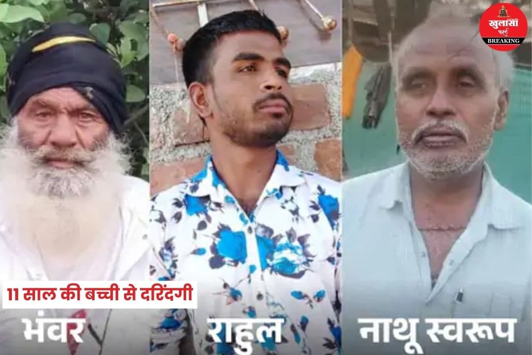 11 साल की बच्ची से दरिंदगी