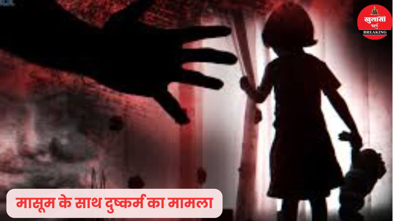 5 साल की मासूम के साथ हैवानियत