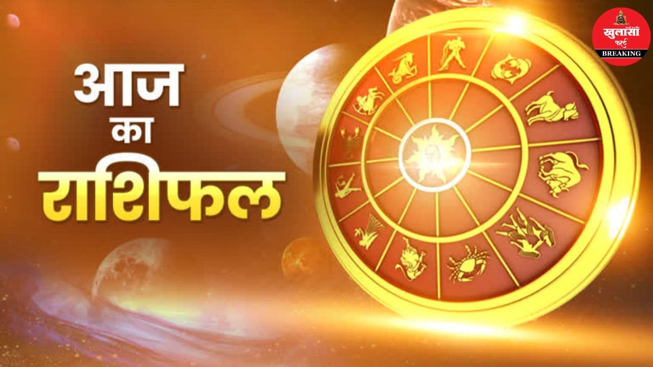 आज का राशिफल