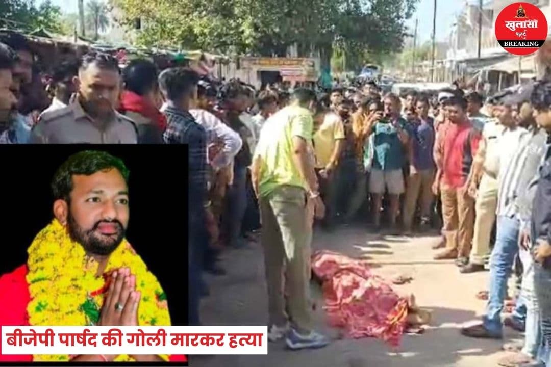 बीजेपी पार्षद की गोली मारकर हत्या