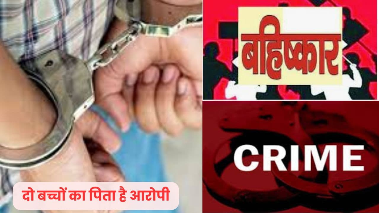 दुष्कर्म के आरोपी का सामाजिक बहिष्कार