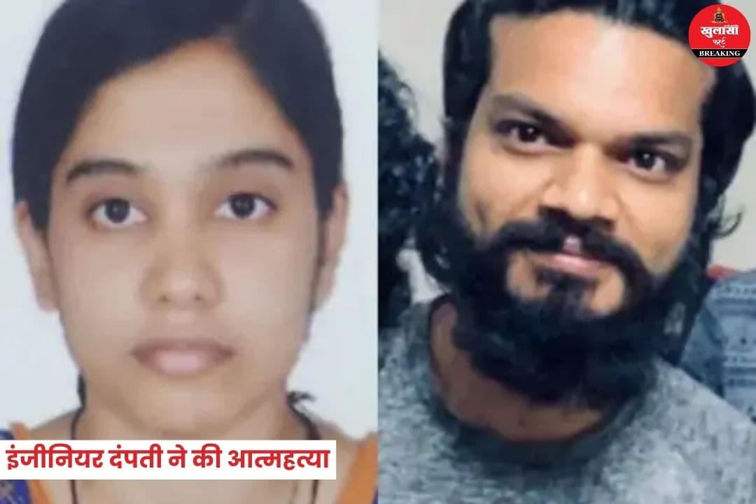इंजीनियर दंपती ने की आत्महत्या