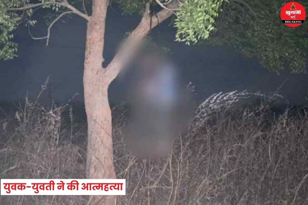 युवक-युवती ने की आत्महत्या