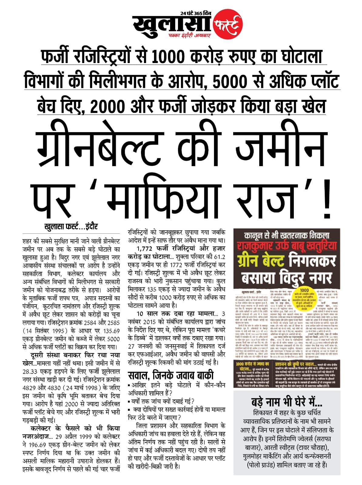 ग्रीनबेल्ट की जमीन पर माफिया राज