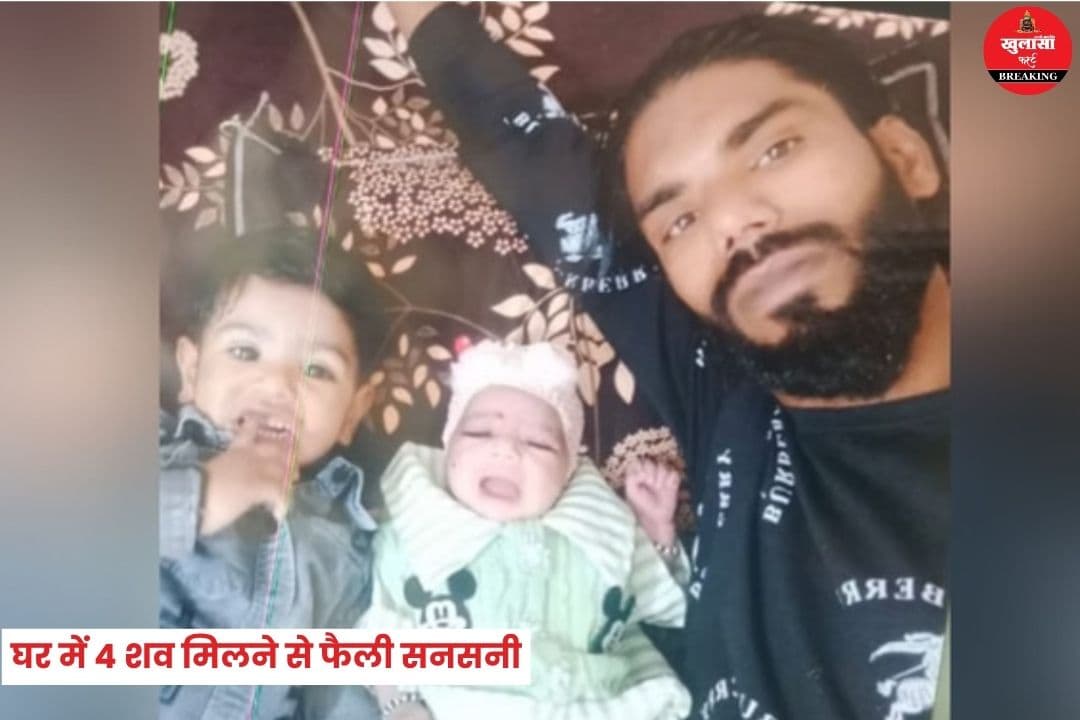 घर में 4 शव मिलने से फैली सनसनी