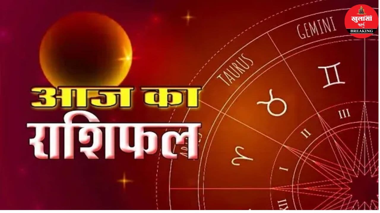 आज का राशिफल
