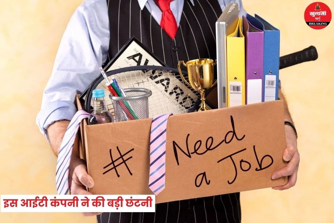 इस आईटी कंपनी ने की बड़ी छंटनी