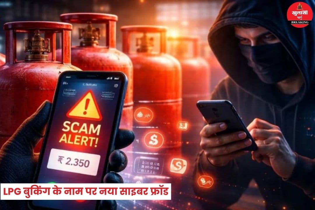 LPG बुकिंग के नाम पर नया साइबर फ्रॉड