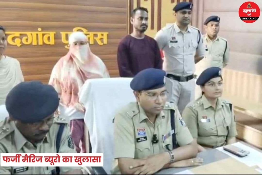 फर्जी मैरिज ब्यूरो का खुलासा
