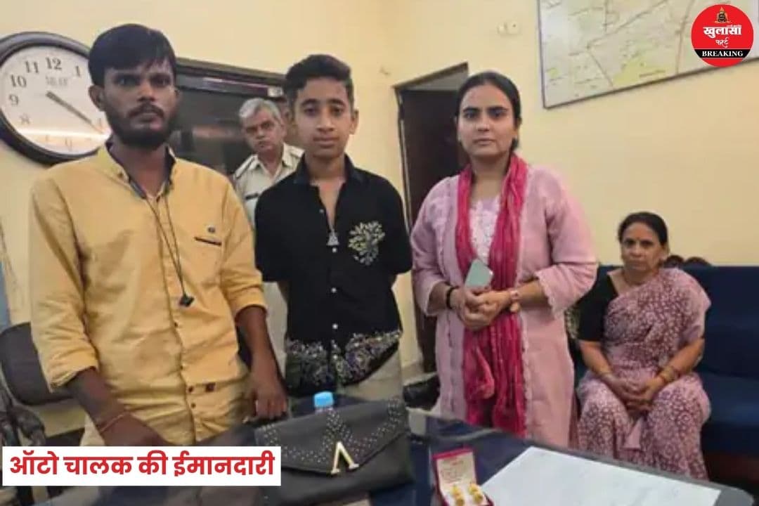 ऑटो चालक की ईमानदारी
