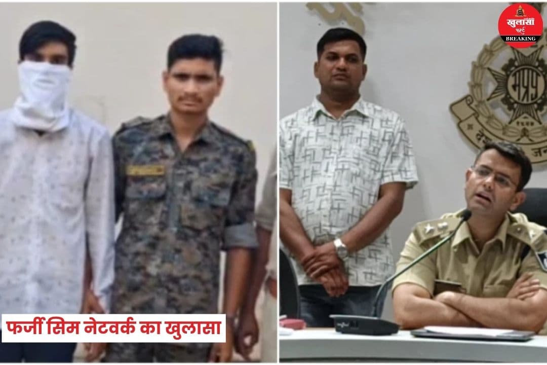 फर्जी सिम नेटवर्क का खुलासा
