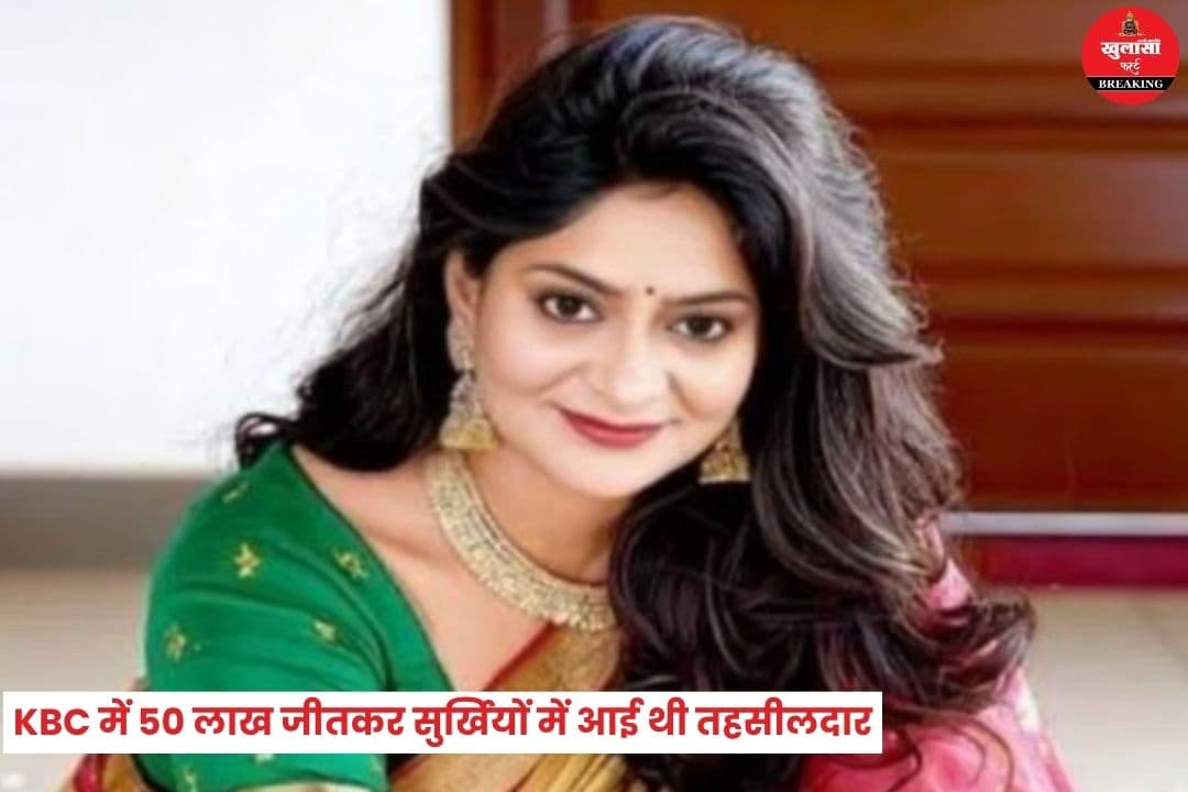 KBC में 50 लाख जीतकर सुर्खियों में आई थी तहसीलदार