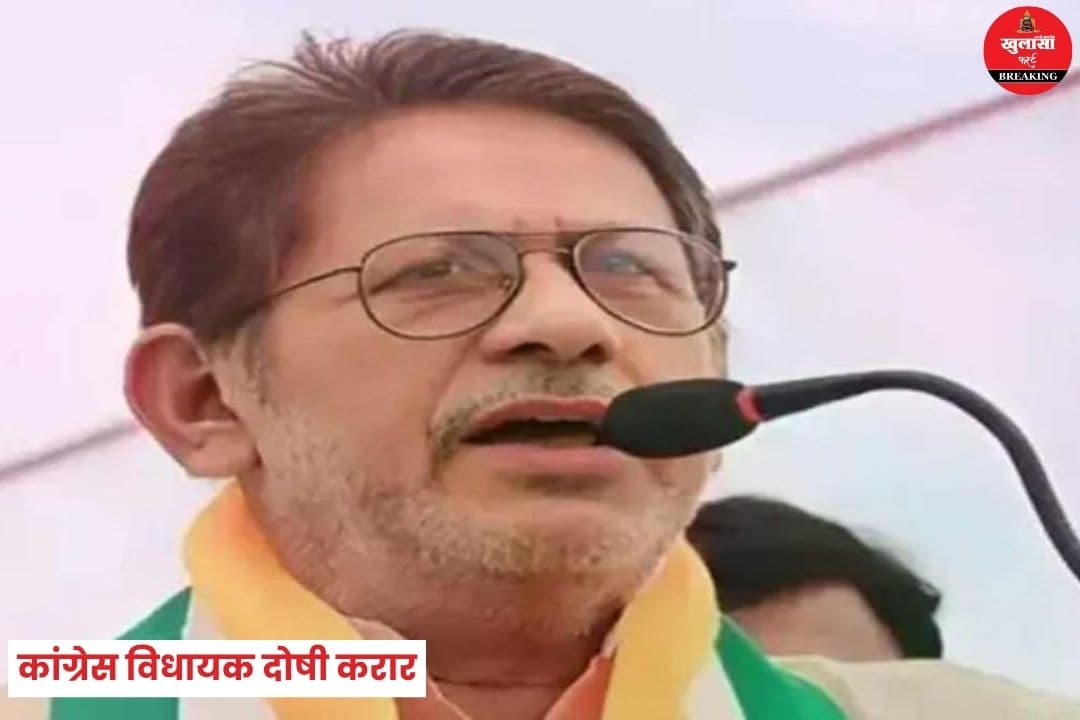 कांग्रेस विधायक दोषी करार
