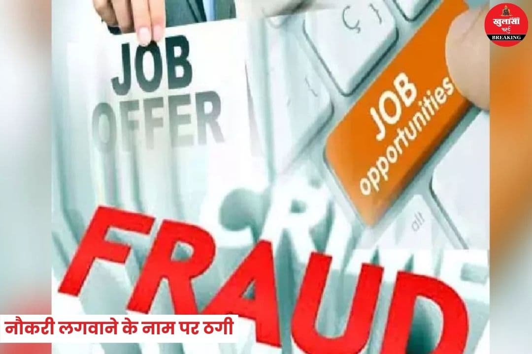 नौकरी लगवाने के नाम पर ठगी
