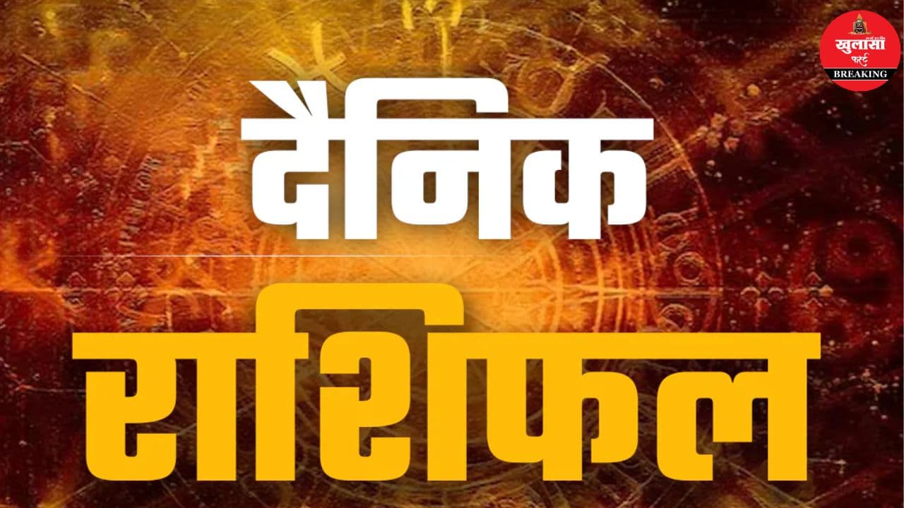आज का राशिफल