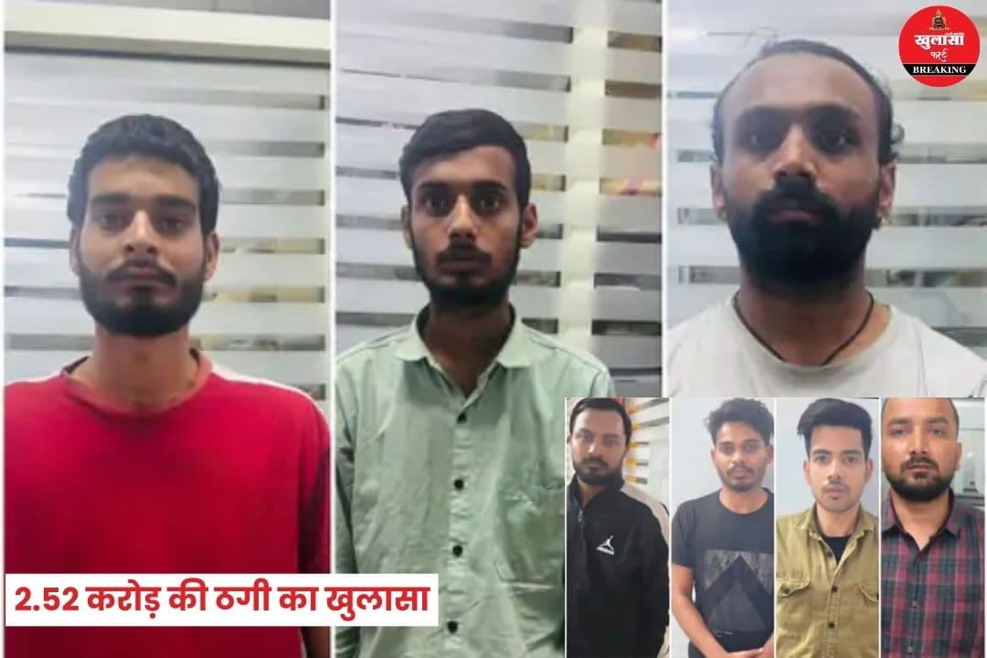 2.52 करोड़ की ठगी का खुलासा