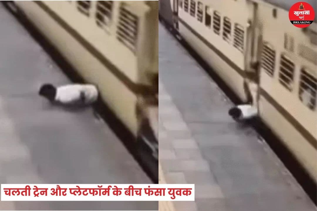चलती ट्रेन और प्लेटफॉर्म के बीच फंसा युवक