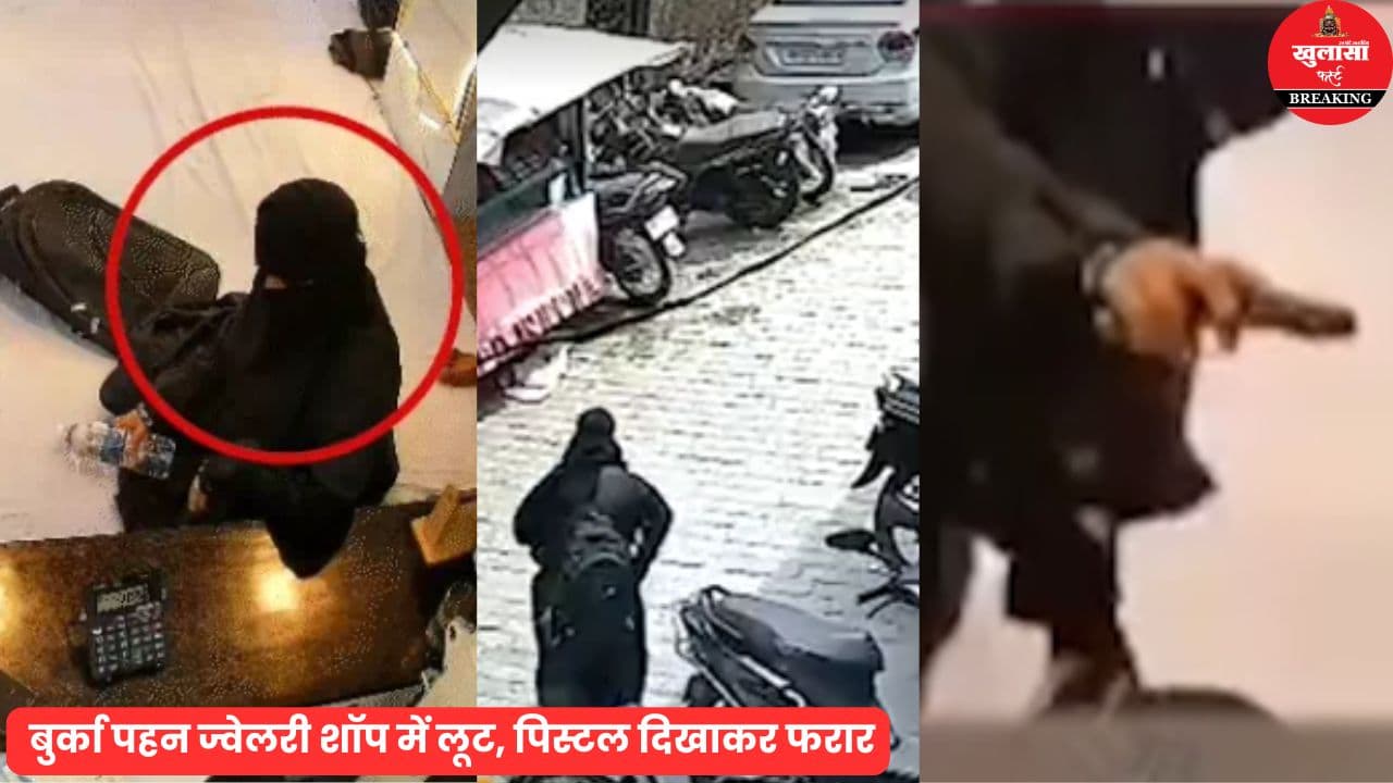 बुर्का पहनकर ज्वेलरी शॉप लूटने वाली युवती हिंदू निकली
