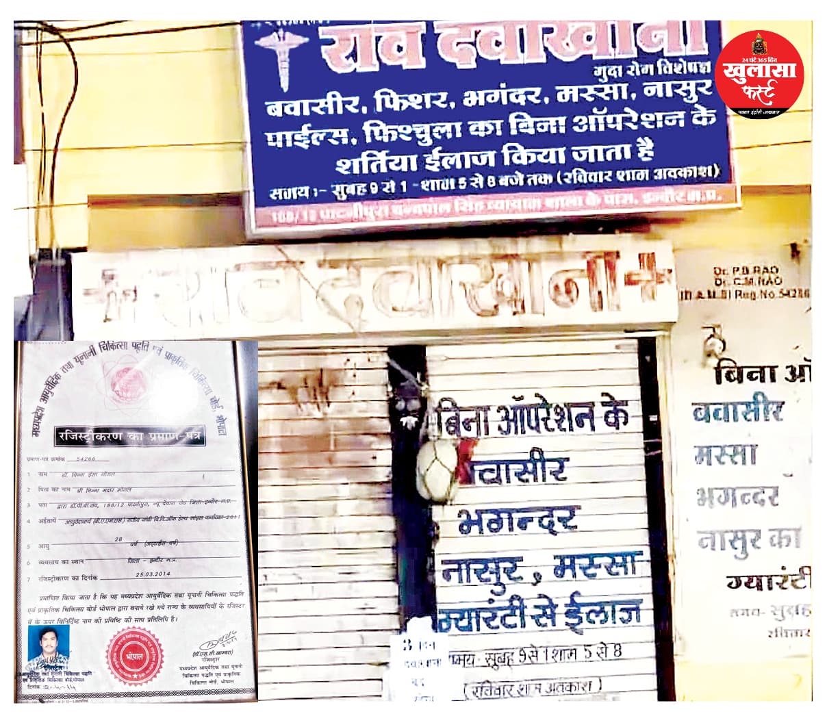 बवासीर के नाम पर इलाज का खेल खत्म