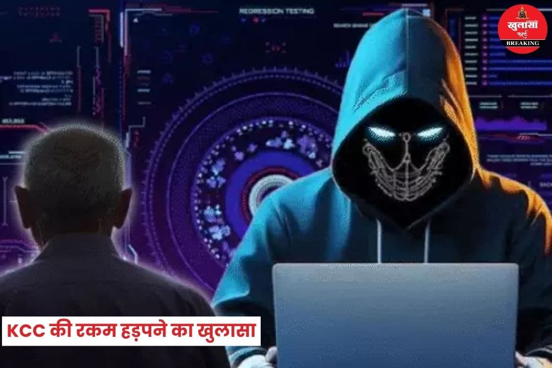 KCC की रकम हड़पने का खुलासा