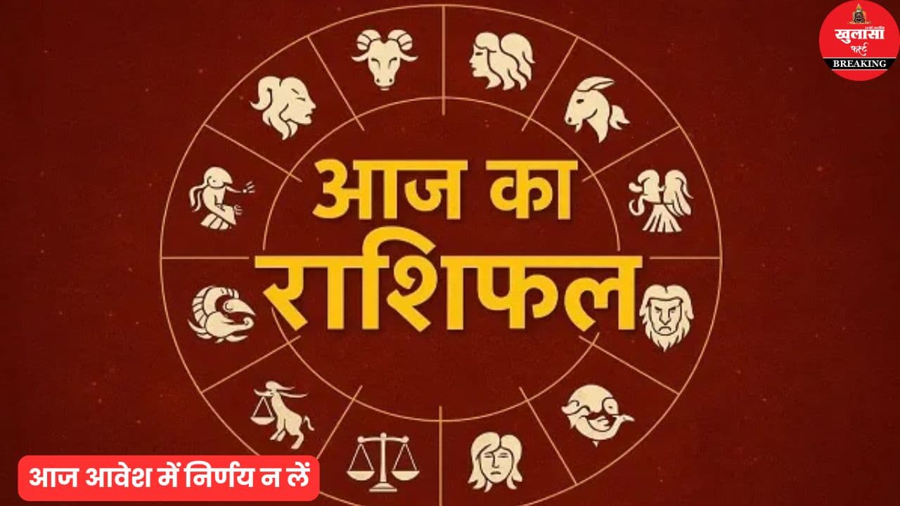 आज का राशिफल