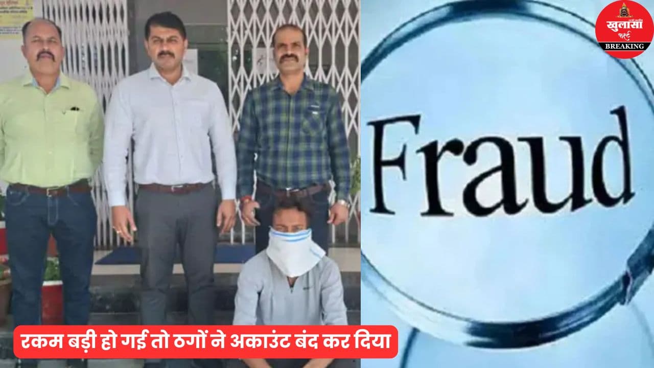 शेयर बाजार के नाम पर इतने करोड़ की ठगी का खुलासा