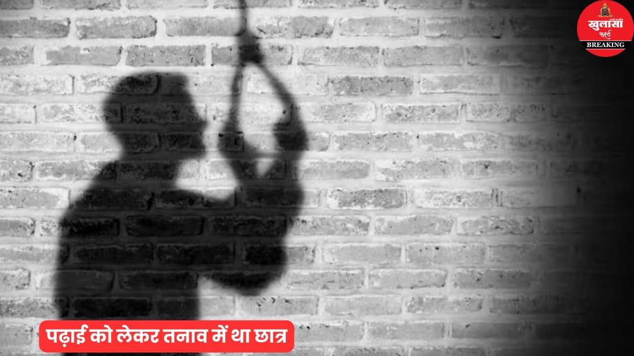 छात्र ने ऐसा कदम क्यों उठाया