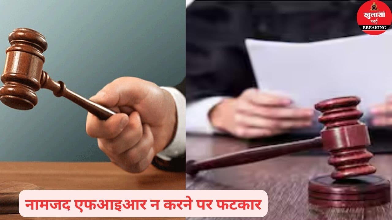 दबंग के डर से निष्क्रिय पुलिस पर हाईकोर्ट सख्त