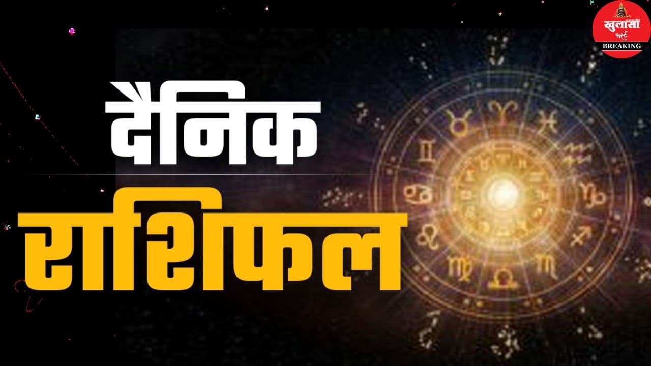 आज का राशिफल