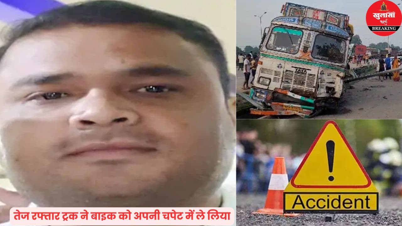 ट्रक की टक्कर ने उजाड़ा परिवार