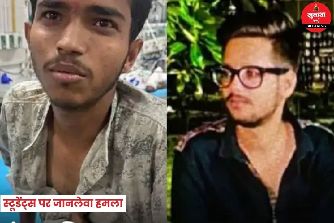 स्टूडेंट्स पर जानलेवा हमला