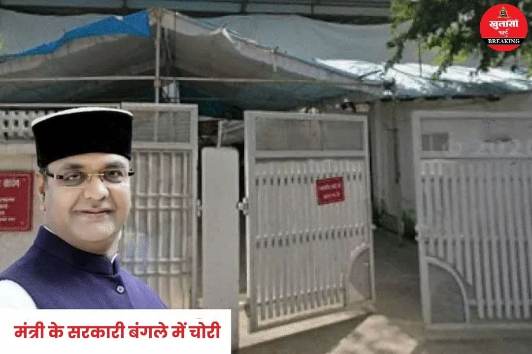 मंत्री के सरकारी बंगले में चोरी