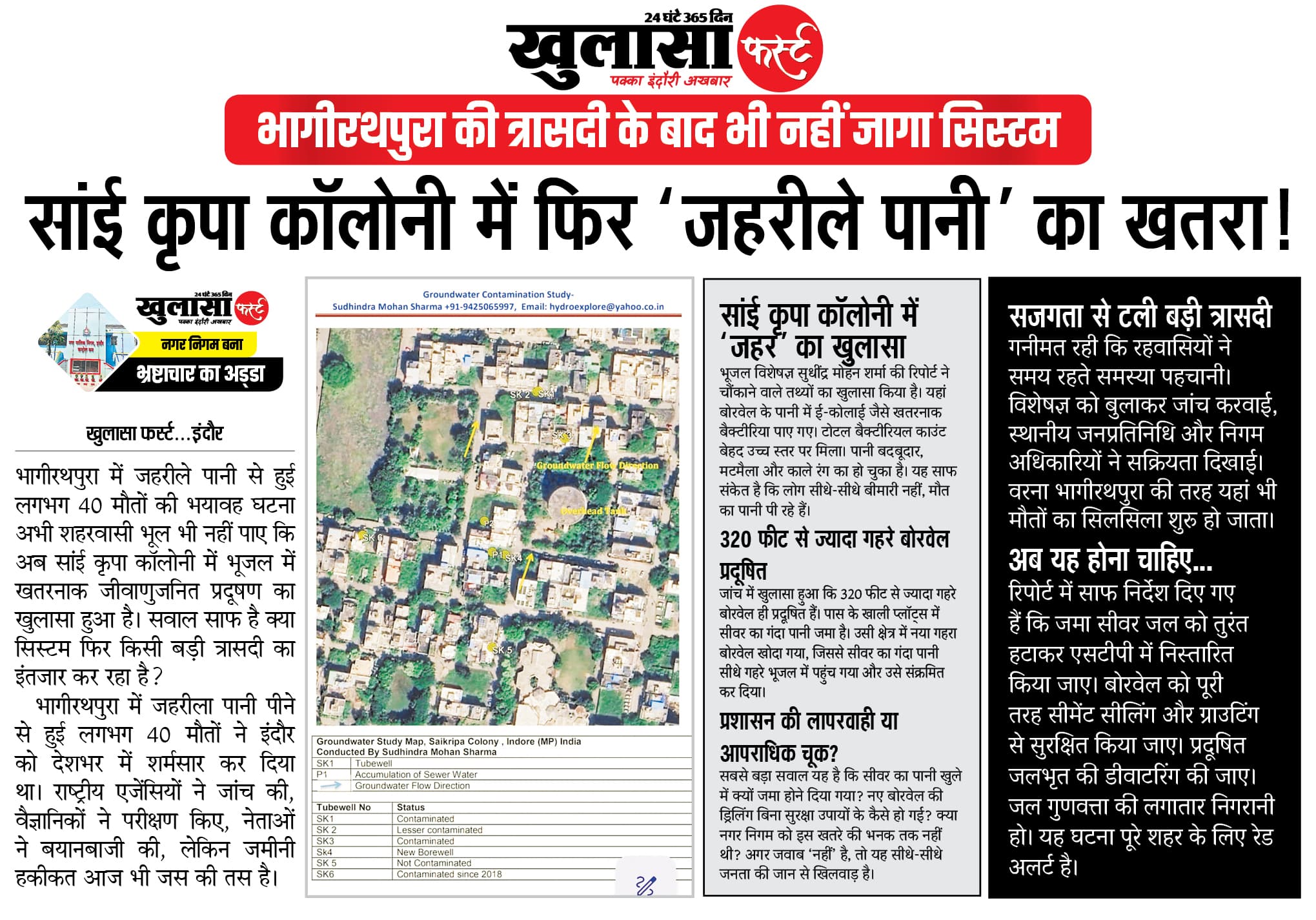 सांई कृपा कॉलोनी में फिर जहरीले पानी का खतरा