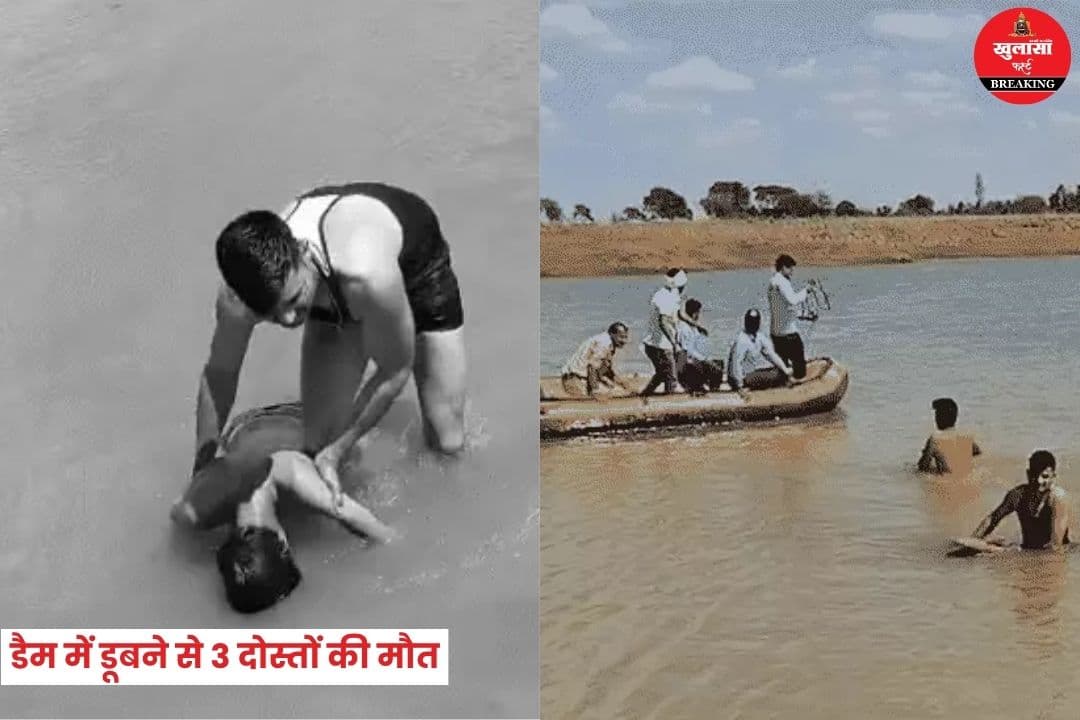 डैम में डूबने से 3 दोस्तों की मौत