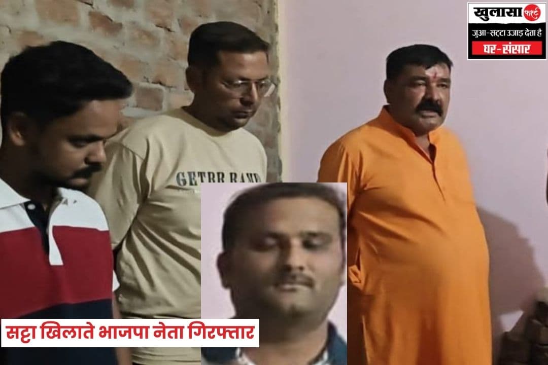 सट्टा खिलाते भाजपा नेता गिरफ्तार
