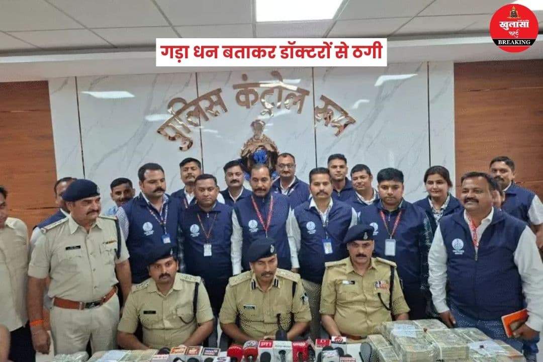गड़ा धन बताकर डॉक्टरों से ठगी