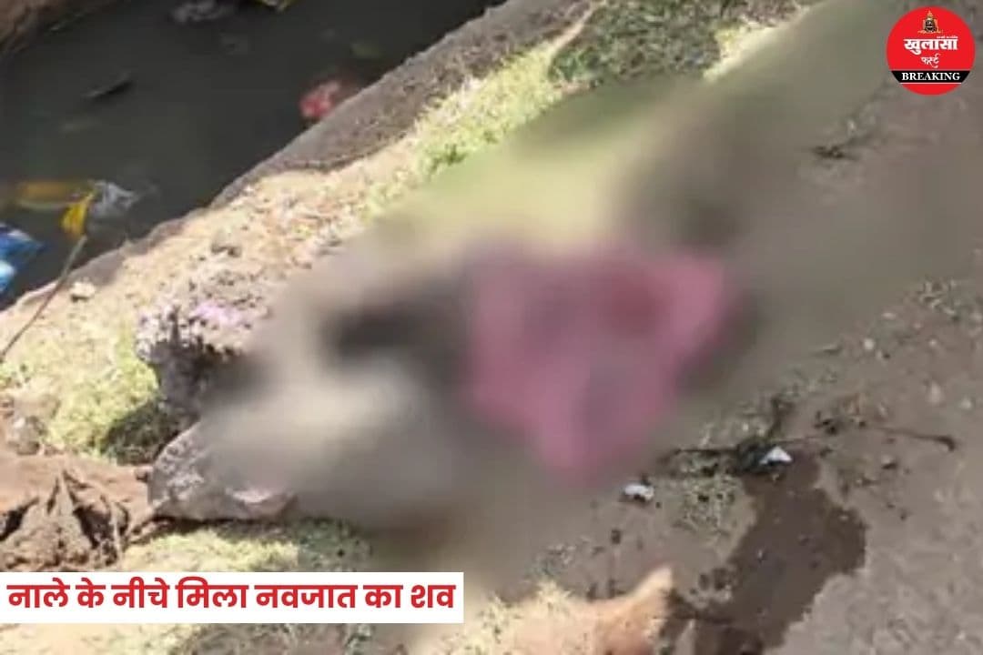 नाले के नीचे मिला नवजात का शव