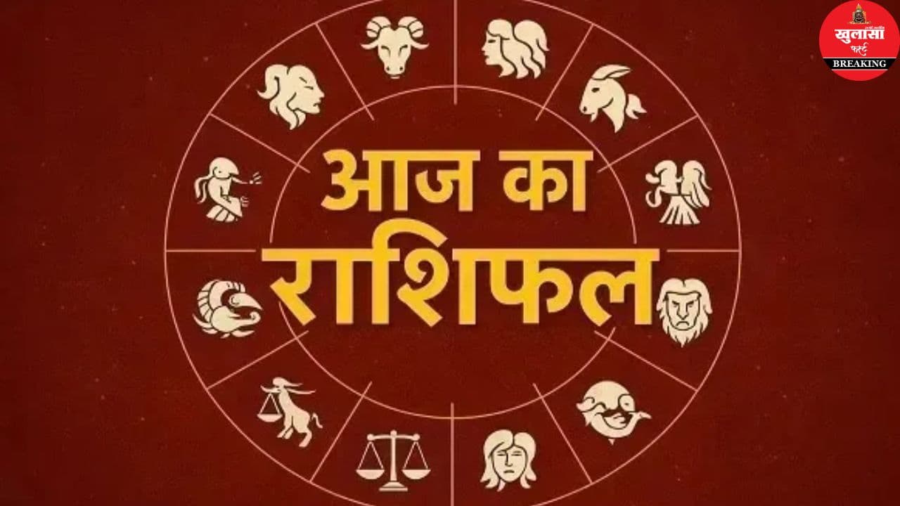 आज का राशिफल