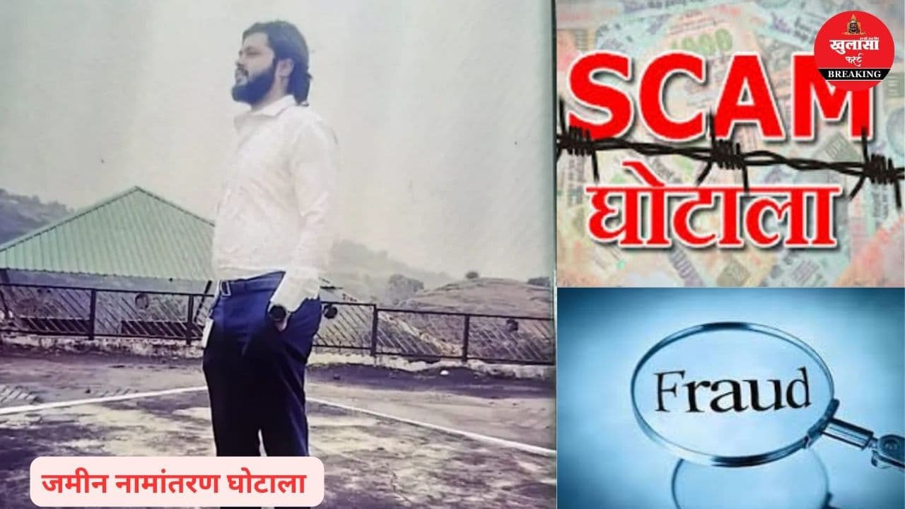 जमीन घोटाले का बड़ा खुलासा