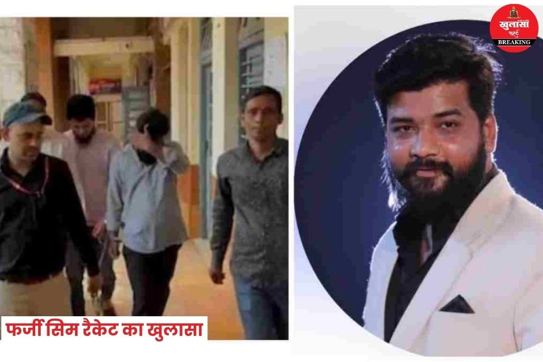 फर्जी सिम रैकेट का खुलासा