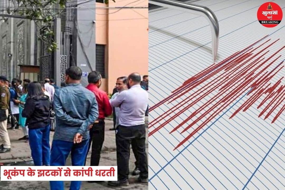 भूकंप के झटकों से कांपी धरती