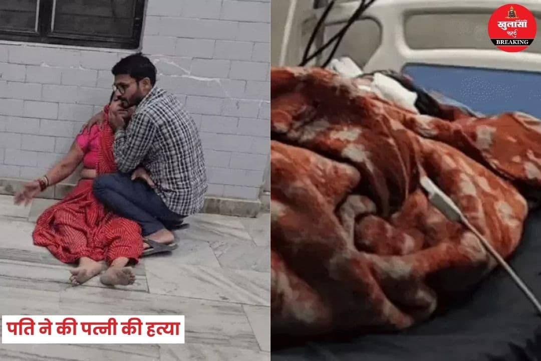 पति ने की पत्नी की हत्या